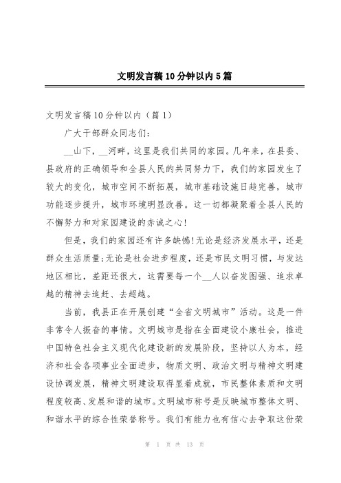 文明发言稿10分钟以内5篇