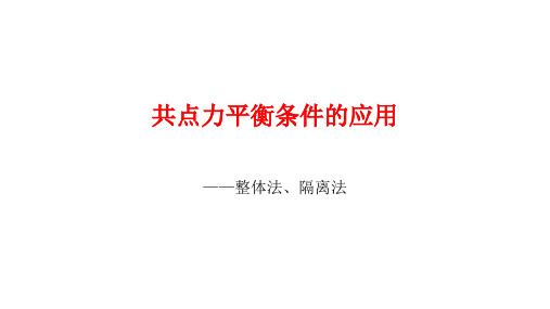 共点力平衡条件的应用(整体法、隔离法)++课件-高一上学期教科版(2019)物理必修第一册