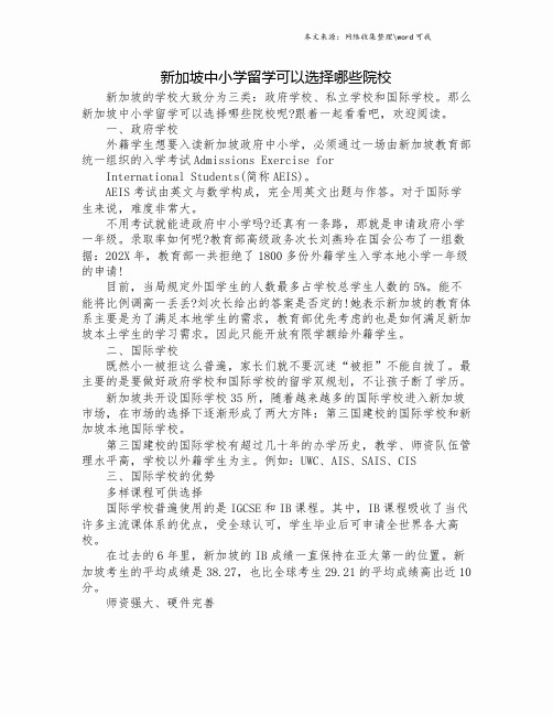 新加坡中小学留学可以选择哪些院校.doc