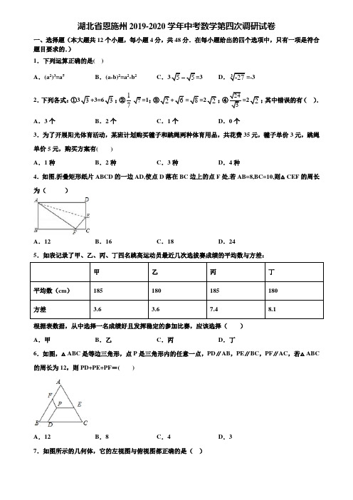 湖北省恩施州2019-2020学年中考数学第四次调研试卷含解析