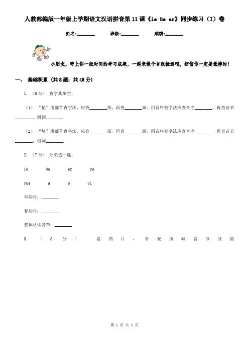 人教部编版一年级上学期语文汉语拼音第11课《ie üe er》同步练习(I)卷