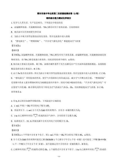福建省莆田市高三下学期(5月)第二次质量检测(A卷)化学试题(解析版)