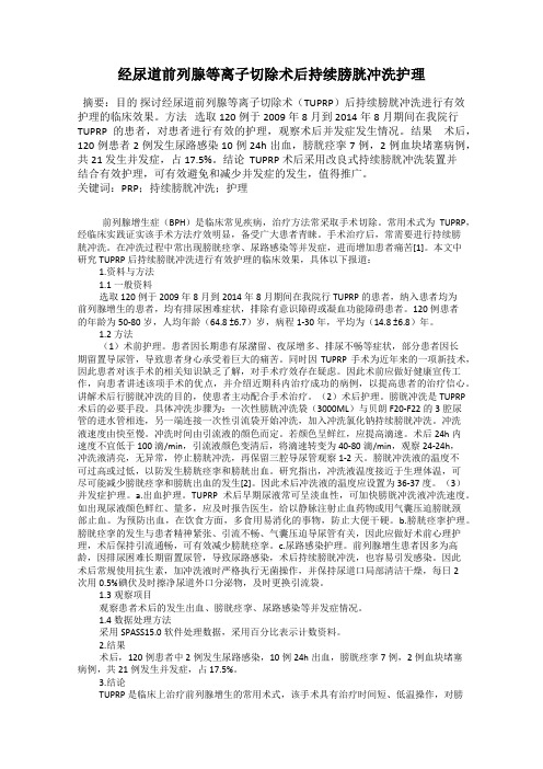 经尿道前列腺等离子切除术后持续膀胱冲洗护理