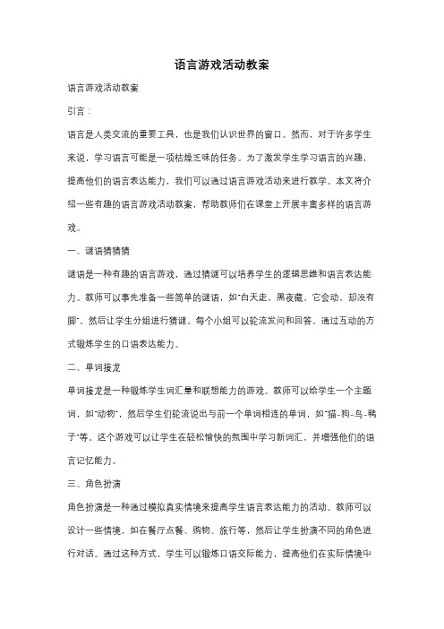 语言游戏活动教案