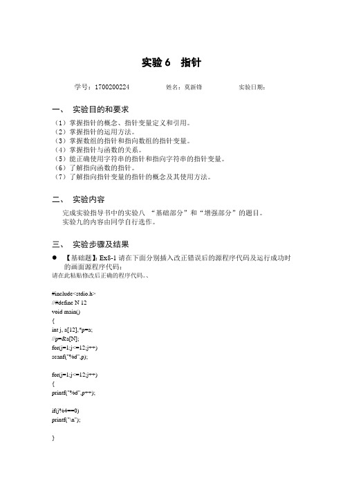 C语言程设计实验与案例周信东主编实验八  指针