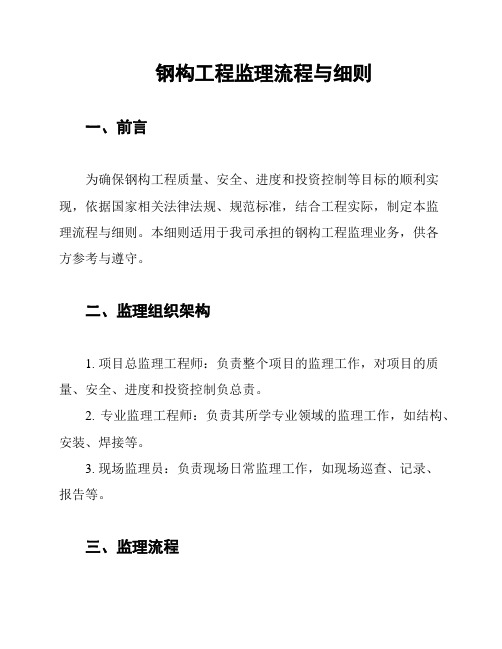 钢构工程监理流程与细则