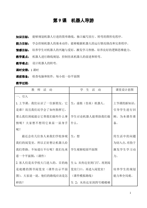 第9课《机器人导游》公开课教案教学设计课件案例练习试卷 