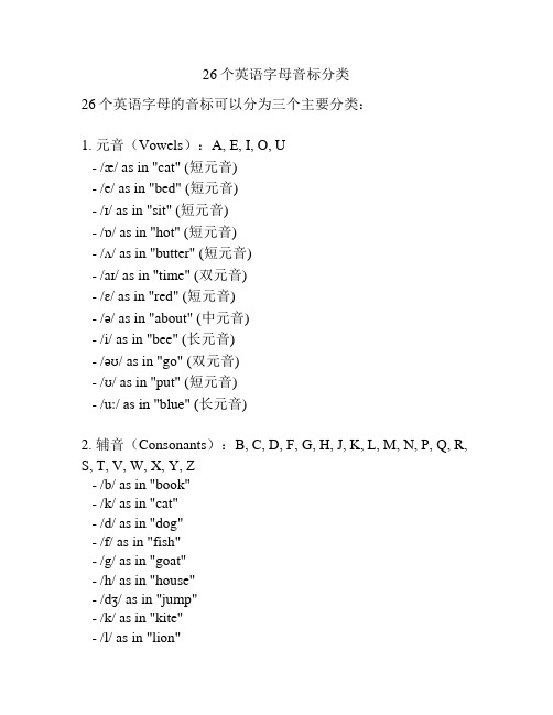 26个英语字母音标分类