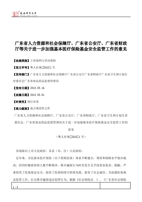 广东省人力资源和社会保障厅、广东省公安厅、广东省财政厅等关于