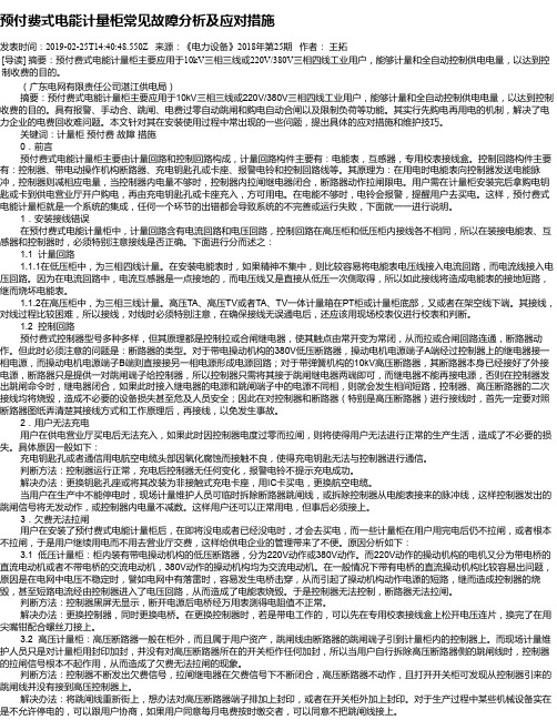 预付费式电能计量柜常见故障分析及应对措施