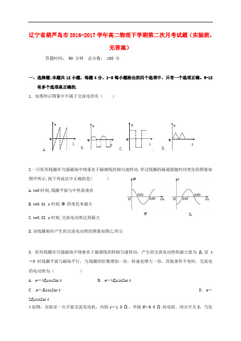 辽宁省葫芦岛市高二物理下学期第二次月考试题(实验班,