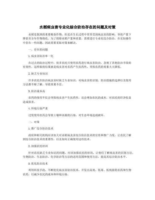 水稻病虫害专业化综合防治存在的问题及对策