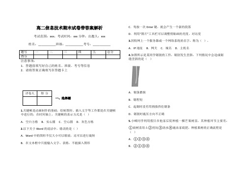 高二信息技术期末试卷带答案解析