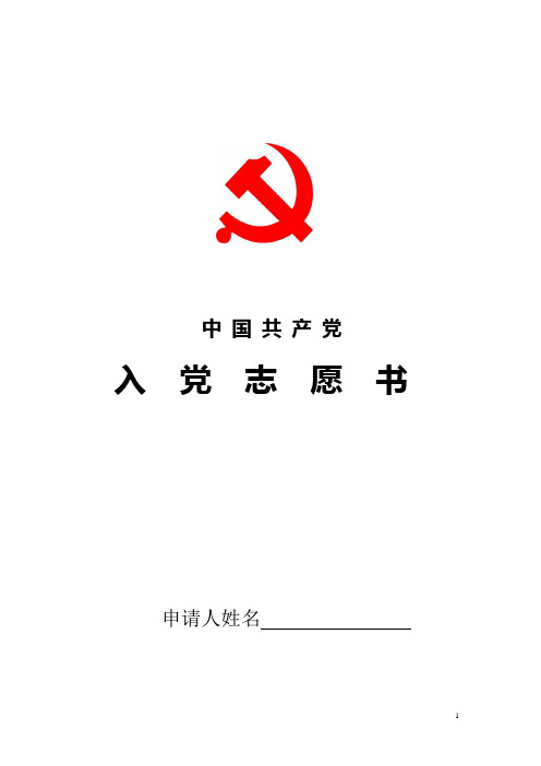 入党志愿书(范本)