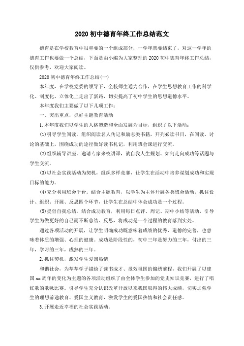 2020初中德育年终工作总结范文