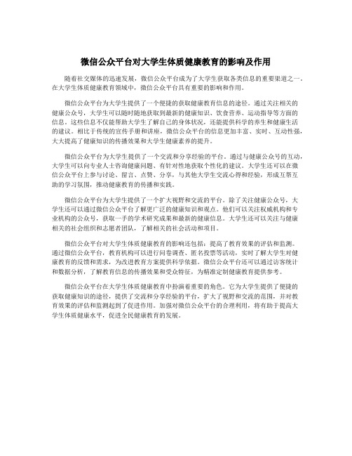 微信公众平台对大学生体质健康教育的影响及作用