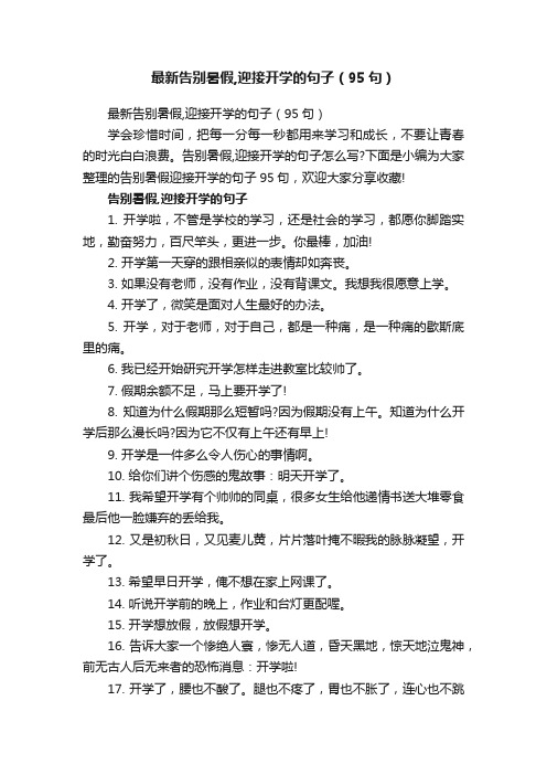 最新告别暑假,迎接开学的句子（95句）