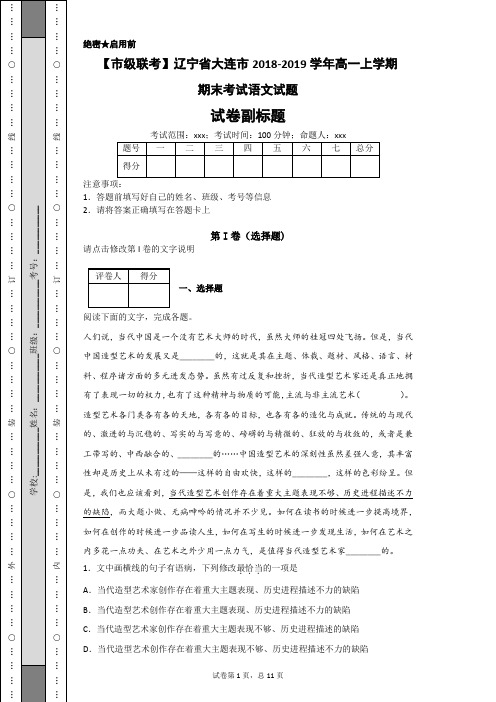 【市级联考】辽宁省大连市2018-2019学年高一上学期期末考试语文试题