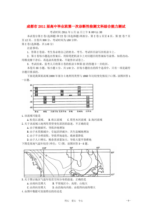 四川省成都市高三文综第一次诊断考试