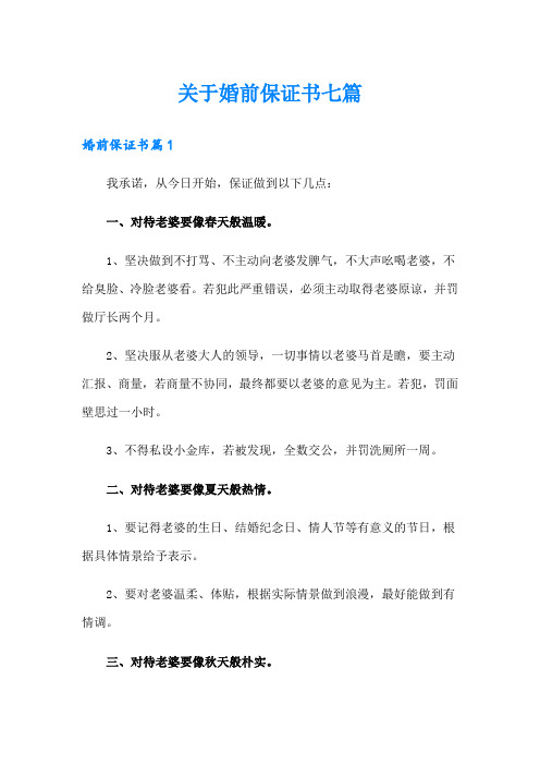 关于婚前保证书七篇