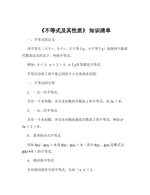 《不等式及其性质》 知识清单