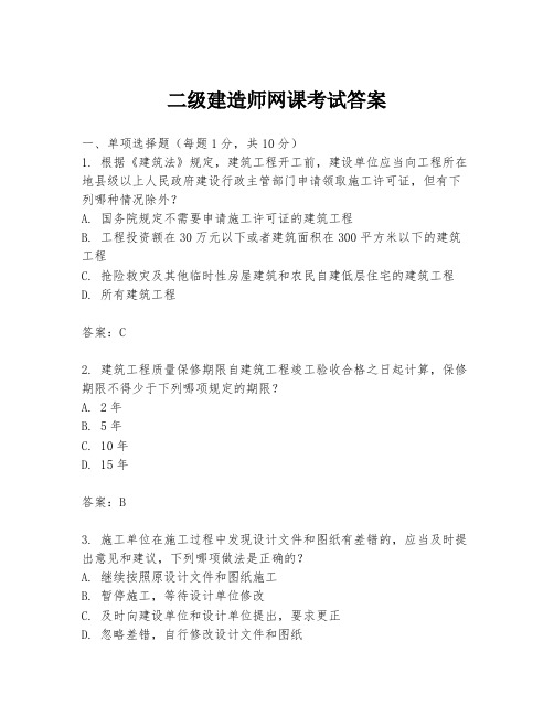 二级建造师网课考试答案