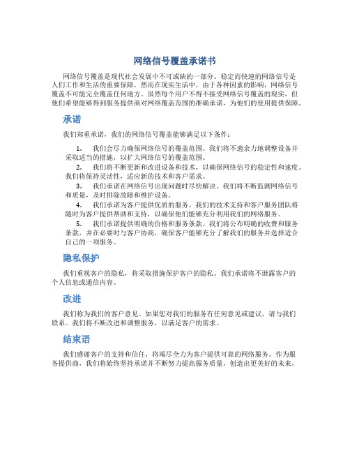 网络信号覆盖承诺书