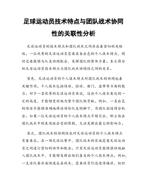 足球运动员技术特点与团队战术协同性的关联性分析