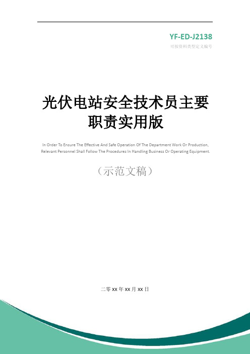 光伏电站安全技术员主要职责实用版