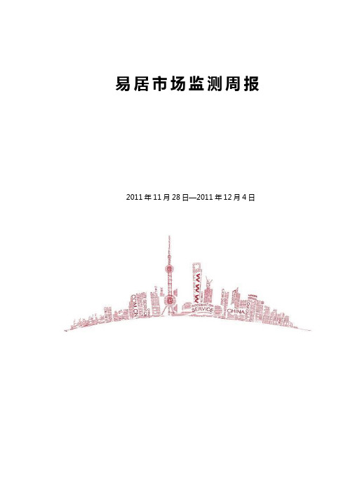 济南房地产市场易居市场监测周报11.28~12.4