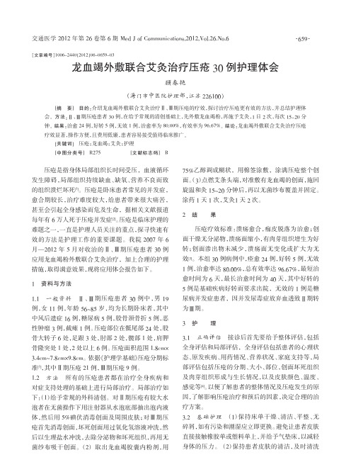 龙血竭外敷联合艾灸治疗压疮30例护理体会