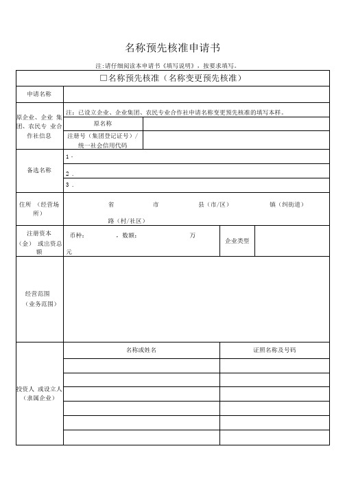 名称预先核准申请书