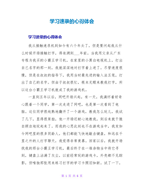 学习速录的心得体会