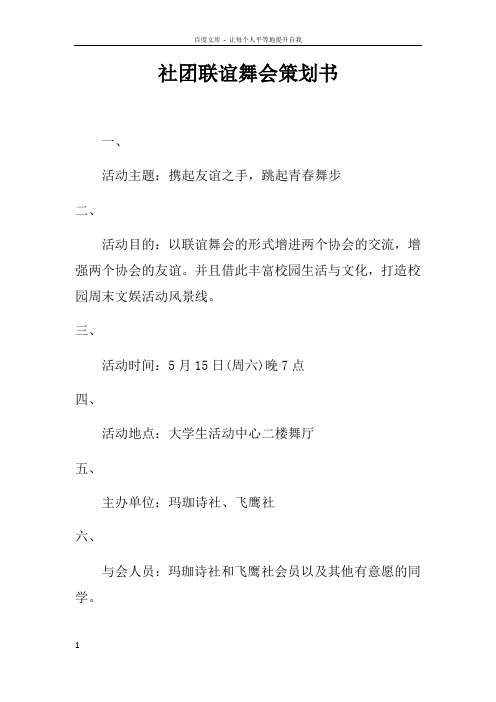 社团联谊舞会策划书doc