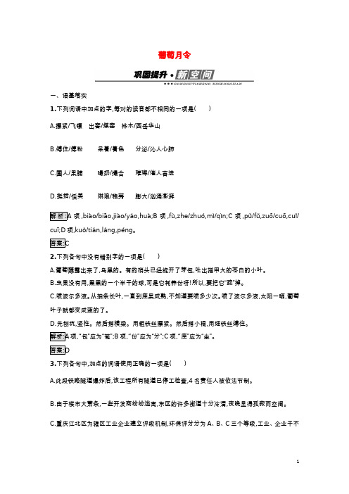 高中语文散文部分5葡萄月令检测含解析新人教版选修中国现代诗歌散文欣赏