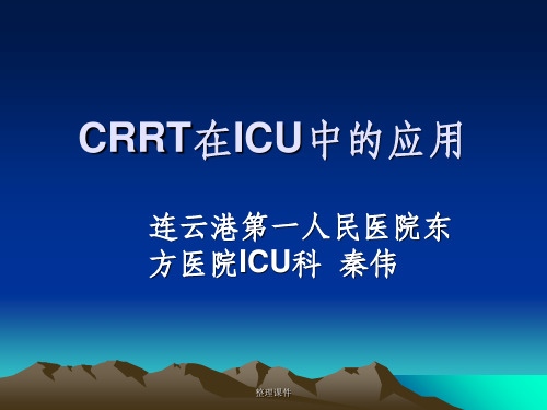 crrt在icu中的应用(1)