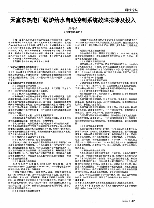 天富东热电厂锅炉给水自动控制系统故障排除及投入