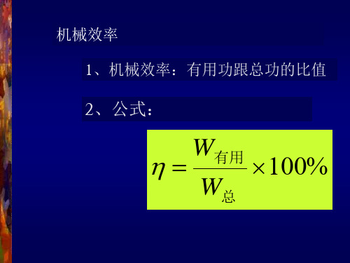机械效率 1、机械效率:有用功跟总功的比值