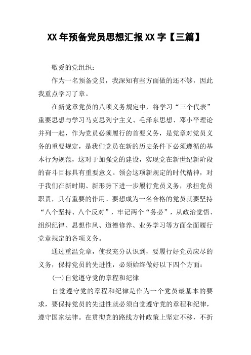 XX年预备党员思想汇报XX字【三篇】_1