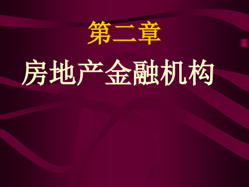 房地产金融机构的监管