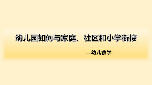 幼儿园如何与家庭、社区和小学衔接PPT课件