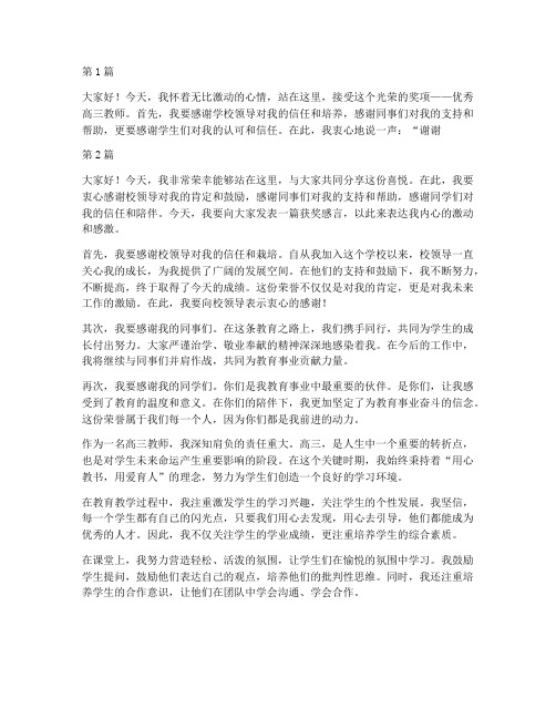 优秀高三教师获奖感言(3篇)