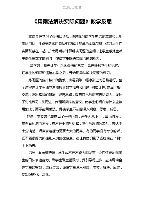 用乘法解决问题教学反思