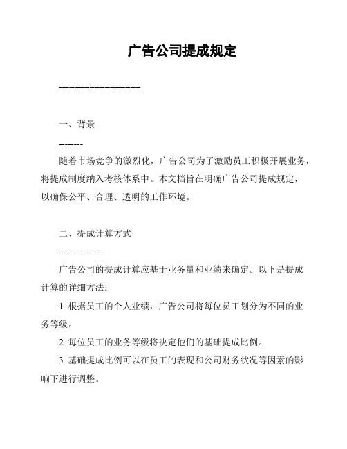 广告公司提成规定