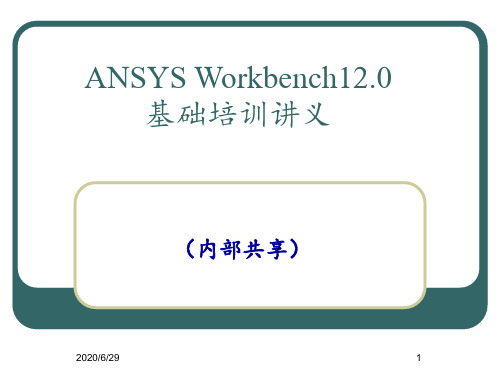 Ansys Workbench详解教程