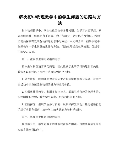 解决初中物理教学中的学生问题的思路与方法