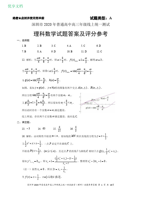 2020年深圳市普通高中高三年级三月线上统一测试数学(理科)试题参考答案及评分细则(一模)【高清版】