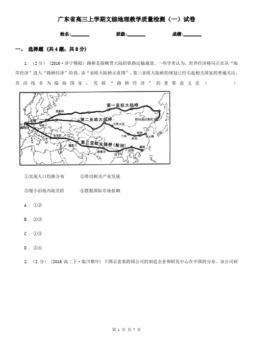 广东省高三上学期文综地理教学质量检测(一)试卷