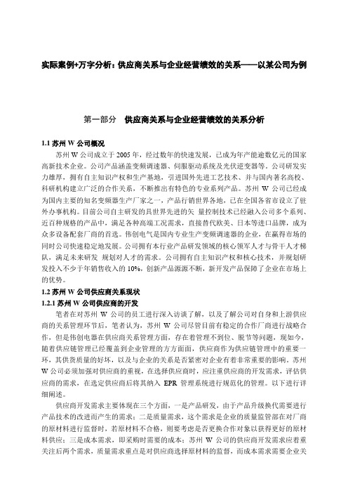 实际案例+万字分析：供应商关系与企业经营绩效的关系——以某公司为例3-26