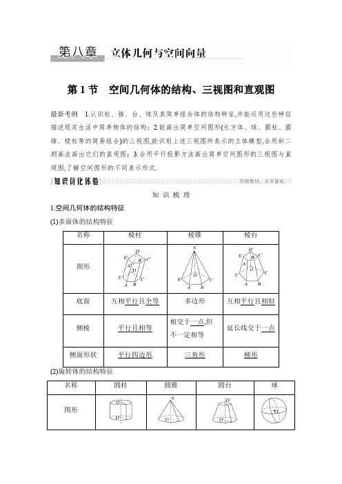 2020版创新设计高考总复习高三理科数学人教A版第八章第1节